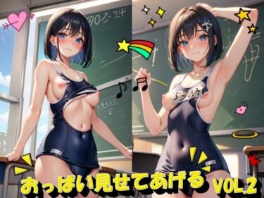 目を奪うようなストーリー展開！おっぱい見せてあげるVOL.2