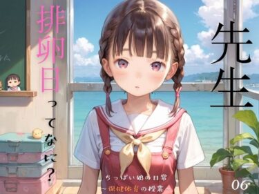 魅力的なキャラクターが織り成す感動的な物語！ちっぱい娘の日常〜保健体育の授業〜06