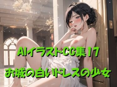 魅惑的なストーリーの力！AIイラストCG集17 お城の白いドレスの少女