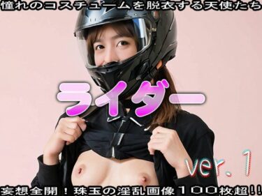 心を整える美しさの力！【コスプレ脱衣】スポーツ:ライダー 編 ver.1