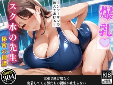 魅力的なキャラクターが話をリードする！スク水の先生との補習が濃密すぎて我慢できなくなった話【セリフ/擬音付き】