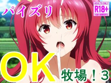 予測できない結末が待っている！パイズリOK牧場！3