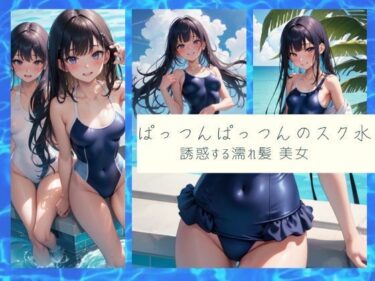 あなたを引き込む新しい映像美！ぱっつんぱっつんのスク水 誘惑する 濡れ髪 美女