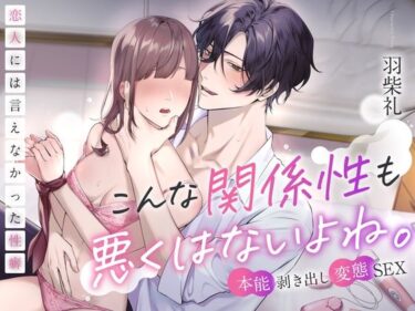 時間が忘れられるほどの美！【※本能剥き出し変態SEX※】こんな関係性も悪くはないよね。〜恋人には言えなかった性癖〜