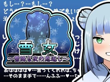 美しさが広がる幻想的な力の中で！雪女〜雪降る夜の恩返し〜Another