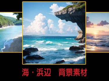 想像以上の美の発見！海・浜辺  背景素材