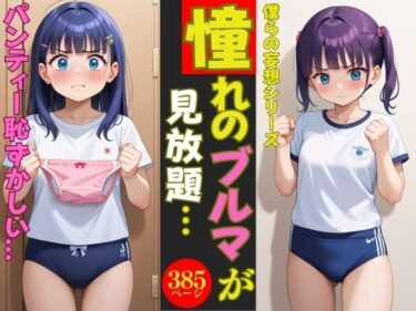 あなたを魅了する物語の流れ！【僕らの妄想シリーズ】憧れの萌女のブルマが見放題〜385人〜