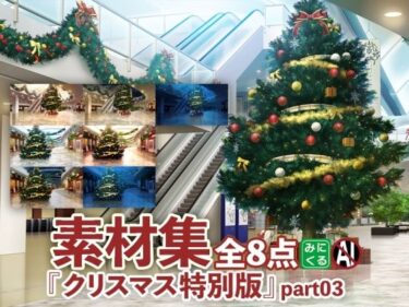 魅力的な物語の展開に引き込まれる！みにくる背景CG素材集『クリスマス特別版』part03