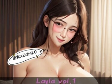 魅惑の瞬間が続く究極の美！ふたなり美女  Layla  vol.1