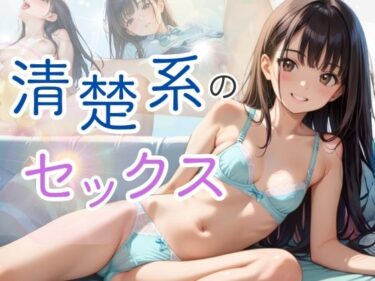 驚きのあるストーリーが続く！清楚系のセックス