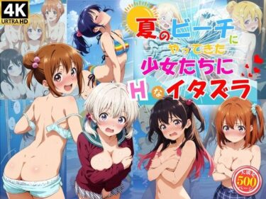 見逃せない感動の集大成！夏のビーチにやってきた少女たちにエッチなイタズラ♪