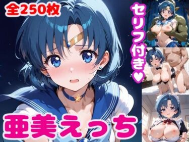 あなたの感覚を揺さぶる美しい響き！水〇亜美えっち【セリフ付き】