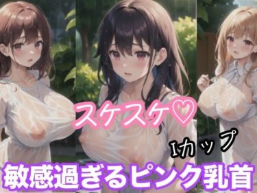 魅惑的なキャラクターが織り成す物語！スケスケ Iカップ 敏感過ぎるピンク乳首