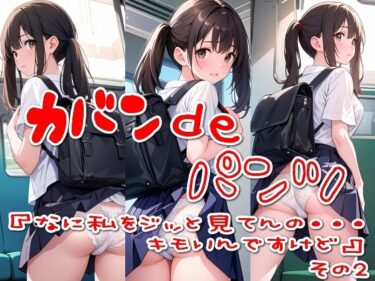 一瞬で心を奪う美！カバンdeパンツ『なに私をジッと見てんの・・・キモいんですけど』その2