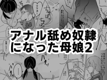 あなたを魅了する美しい調和！アナル舐め奴●になった母娘2