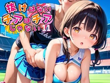 魅力的なキャラクターたちが描く深い世界！抜けないチアはチアじゃない！！11【美麗CG245枚収録】