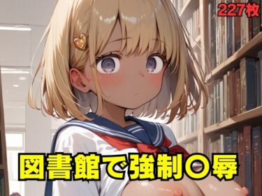 あなたを圧倒する思わず息を呑む瞬間！図書館で強●〇辱