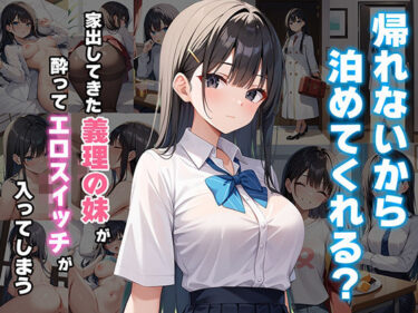 魅力的な空間が広がっていく！「帰れないから泊めてくれる？」家出してきた義理の妹が酔ってエロスイッチが入ってしまう