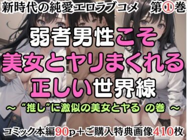 あなたを引き込む新しい映像美！【第1巻】弱者男性こそ美女とヤリまくれる正しい世界線 〜’推し’に激似の美女とヤるの巻〜