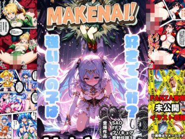 魅力的なキャラクターの魅力が引き立つ！ヒロピン雑誌 MAKENAI！ Vol.1