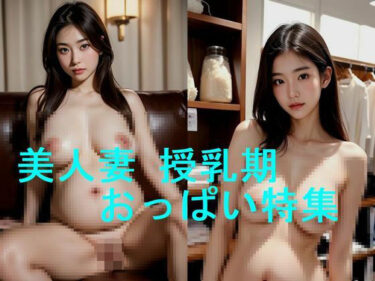 心を打つ衝撃的な事実が明かされる！若妻・人妻の妊婦、妊娠時爆乳・産後授乳期乳房のAI写真集【全89枚】