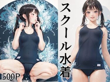 あなたを魅了する究極の映像美！500P スクール水着