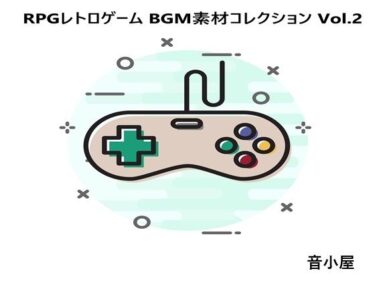 あなたを包み込む無限の光の調和！RPGレトロゲーム BGM素材コレクション Vol.2