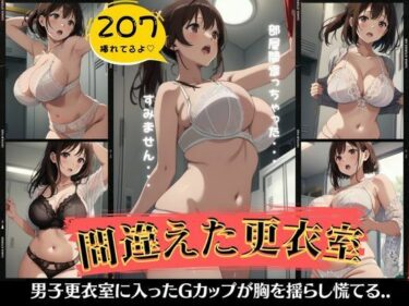 見る者を圧倒する名作！間違えた更衣室特集！Gカップの巨乳が胸を揺らして男子更衣室で慌てる