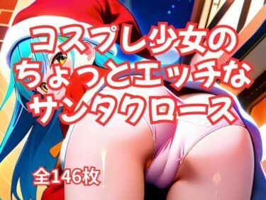 あなたの心を動かす瞬間が待つ！コスプレ少女のちょっとエッチな『サンタクロース』