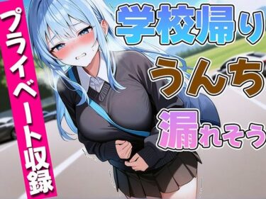 驚くべき真実が明らかになる！【ガチプライベート収録】JDが学校帰りにうんち漏れそう【排泄我慢・スカトロ】