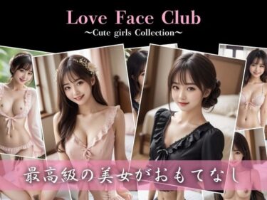 魅力的なキャラクターが織り成す世界！【最高級の美女】Love Face Club