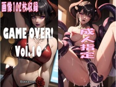 至高の感動を届ける映像！GAME OVER！ Vol.10