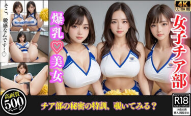 知られざる秘密が明かされる！巨乳チア部員たちとハーレムレッスン