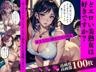 美しさが生み出す心の静けさ！どエロい美熟女は好きですか？若くてビンビンなチンポに熟女たちは我慢できない