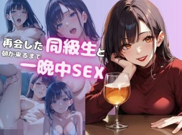 あなたの感性が目覚める美の瞬間！再会した同級生と朝が来るまで一晩中SEX