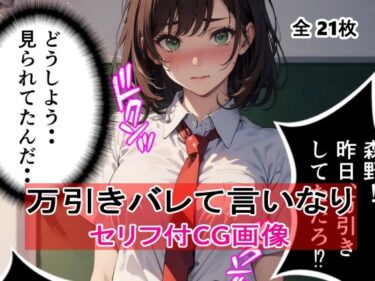 魅力的なビジュアルで感動を与える！【セリフ付】女子校生の万引きがバレてやられた件