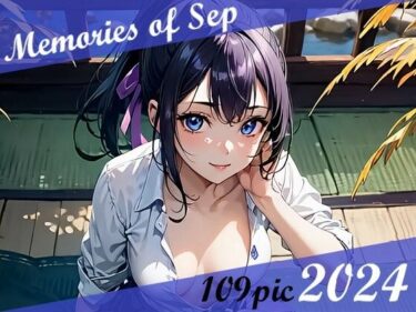 心に残る強烈な印象を与える！Memories of Sep 2024