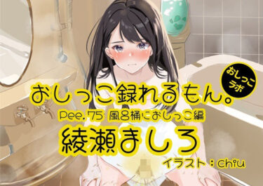 想像を超えた深い感動！【おしっこ実演】Pee.75綾瀬ましろのおしっこ録れるもん。〜風呂桶におしっこ編〜