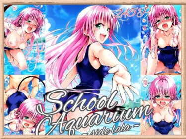 目を奪うストーリーライン！ToL〇VEる School Aquarium〜side la〇a〜（245枚）