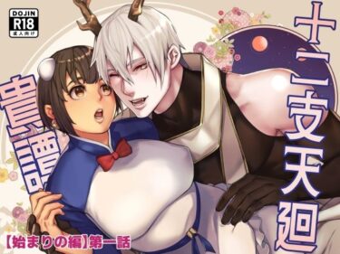 あなたを圧倒する物語の進展！十二支天廻貴譚 始まりの編第1話