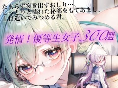 想像を超えた感動のひととき！発情！優等生眼鏡女子300選 Part8