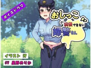 圧倒的な美しさが待ち受ける一作！おしっこが我慢できない婦警さん