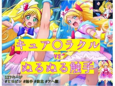 完璧に仕上げられた美しい世界！キュア〇ラクル vs ぬるぬる触手