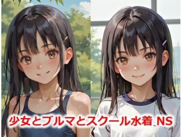 あなたの期待を超える一瞬！少女とブルマとスクール水着 NS