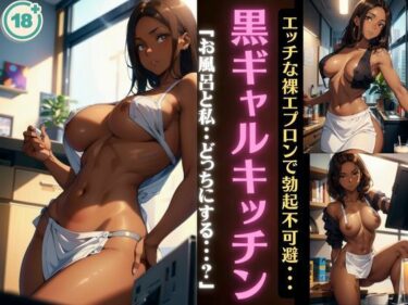 美しさの真髄を心に刻む作品！黒ギャルキッチン〜エッチな裸エプロンで勃起不可避〜「お風呂と私・・どっちにする？」