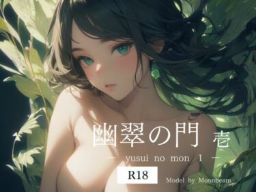 あなたを魅了する物語の流れ！幽翠の門 壱 【R18版】