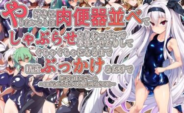 あなたの感情を動かす新たな力！やりたいことは好きに肉便器並べてしゃぶらせたりおっぱいで奉仕させたりしてぐちゃぐちゃになるまで精液ぶっかけるだけで他はおまけのゲーム〜ロゴなんか作ってる間に咥えさせろ〜