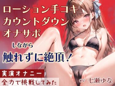 魅力的なセリフが心に残る！【オナサポ】ローション手コキ！カウントダウン！してるだけなのに触れずにイッちゃう実演音声！