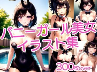 あなたを引き寄せる美しさの力！【300枚以上】バニーガール美女イラスト集