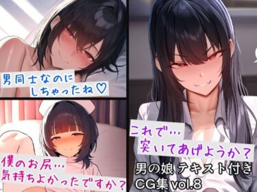 時代を超える美の物語！男の娘テキスト付きCG集 vol.8